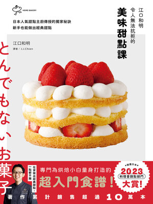 cover image of 江口和明令人無法抗拒的美味甜點課